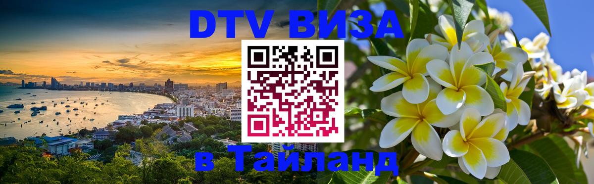 Цены на DTV визу в Таиланд — пакеты услуг, достаточно даже паспорта - 03.10.2025 