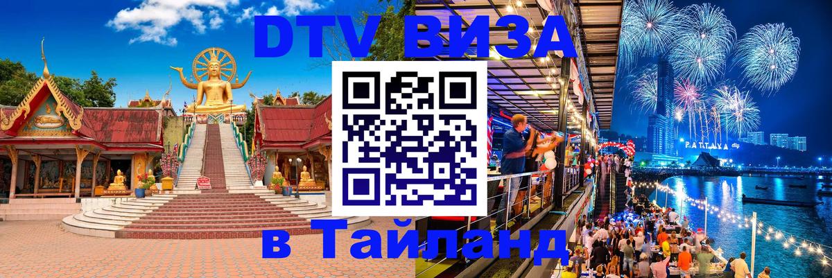 DTV виза Тайланд Аюттхая 