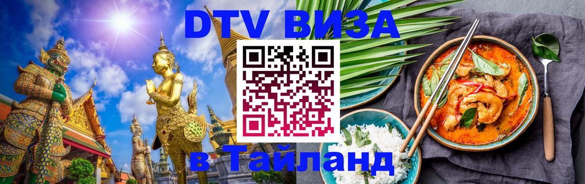 DTV Visa Thailand — прайс и условия, виза без дополнительных документов - 19.11.2025 